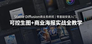 Stable Diffusion商业系统班｜零基础安装入门，可控生图+商业海报实战全教学-KJ分享