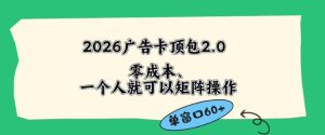 2026广告自动卡顶包2.0玩法，单窗口60+零成本、简单好操作，直接省略复杂人工步骤【揭秘】-KJ分享