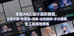 全能AIGC设计高阶教程,文案方案+效果图+海报+动态视频+手办建模,全工具落地带练-KJ分享