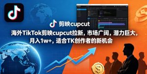 海外TikTok剪映cupcut拉新，市场广阔，潜力巨大，月入1w+，适合TK创作者的新机会-KJ分享