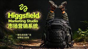 告别高成本广告!Higgsfield Marketing Studio市场营销系统详解|一键生成创意广告,省去1W成本-KJ分享