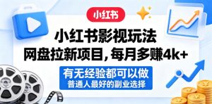 小红书影视玩法网盘拉新项目，每月多賺4k+，有无经验都可以做，普通人最好的副业选择-KJ分享