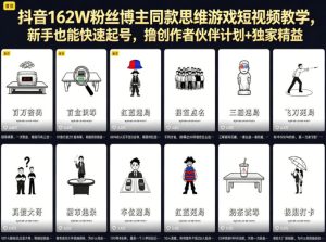 抖音162W粉丝博主同款思维游戏短视频教学，新手也能快速起号，撸创作者伙伴计划+独家精选收益-KJ分享