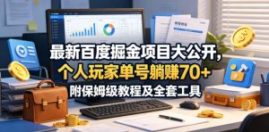 最新百度掘金项目大公开，个人玩家单号躺賺70+，附保姆级教程及全套工具【揭秘】-KJ分享