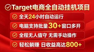 Target电商全自动挂G项目,电脑可批量30+窗口运行,日收益入800,全程无人值守,无需手动操作【揭秘】-KJ分享