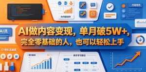 AI做内容变现,单月破5W+,完全零基础的人,也可以轻松上手-KJ分享