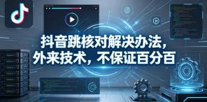 抖音跳核对解决办法,外来技术,不保证百分百-KJ分享