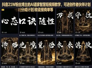 抖音21W粉丝博主的AI道家智慧短视频教学,可进创作者伙伴计划|分成计划|收徒接商单等-KJ分享