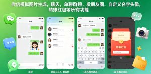 微信模拟图片生成，聊天，单聊群聊，发朋友圈，自定义名字头像，转账红包等所有功能都可以生成-KJ分享