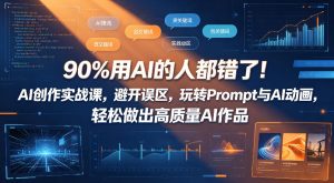 90%用AI的人都错了！AI创作实战课，避开误区，玩转Prompt与AI动画，轻松做出高质量AI作品-KJ分享