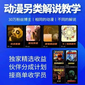 动漫另类解说教学,30w粉丝动漫博主亲授不一样的解说,独家精选收益|伙伴分成计划|接商单收学员-KJ分享