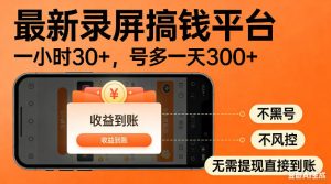 最新录屏搞钱平台!无需复杂操作,简单录屏就能賺米,一小时稳入30+,多号操作一天轻松突破300+【揭秘】-KJ分享