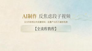 AI制作”反焦虑段子“视频，323W粉博主的流量密码，批量产出百万播放视频【全流程教程】-KJ分享