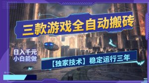 三款游戏全自动搬砖,日入1k+,全天无人值守,绿色稳定,小白宝妈想做副业的都可以【揭秘】-KJ分享