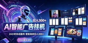 AI智能广告挂G项目，无需人工，单机稳定日入200+，可矩阵放大，24小时不间断刷广告賺收益【揭秘】-KJ分享