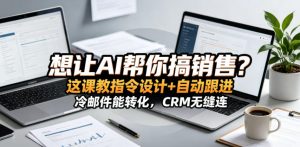 想让AI帮你搞销售？这课教指令设计+自动跟进，冷邮件能转化，CRM无缝连！【原创双语字幕】-KJ分享