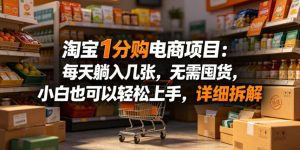 淘宝1分购电商项目:每天躺入几张,无需囤货,小白也可以轻松上手,详细拆解-KJ分享