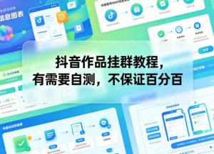 抖音作品挂群教程,有需要自测,不保证百分百-KJ分享