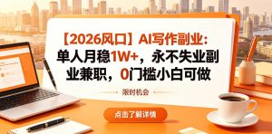 【2026风口】AI写作副业：单人月稳1W+，永不失业副业兼职，0门槛小白可做【揭秘】-KJ分享