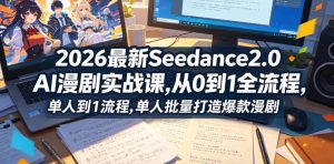 2026最新Seedance2.0 AI漫剧实战课,，从0到1全流程，单人批量打造爆款漫剧-KJ分享