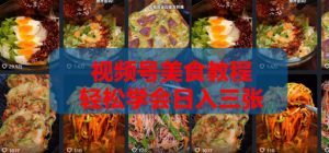 2026微信视频号挂车带货实战课程0-1全流程-KJ分享