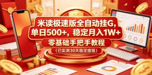 米读极速版全自动挂G，单日500+，稳定月入1W+，零基础手把手教程(已实测30天稳定提现)【揭秘】-KJ分享