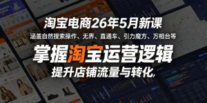 淘宝电商26年5月新课，涵盖自然搜索操作、无界、直通车、引力魔方、万相台等，掌握淘宝运营逻辑，提升店铺流量与转化-KJ分享