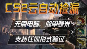 游戏市场自动监控市场捡漏赚米，单部手机就可完成全部操作，稳定运行多年，支持任何形式验证…-KJ分享