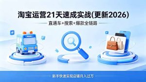 淘宝运营21天速成实战(更新4月-KJ分享