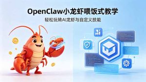 不用懂技术！OpenClaw小龙虾喂饭式教学，轻松玩转AI龙虾与自定义技能-KJ分享