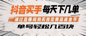 抖音买手 通过直播间购买指定商品返金币  每天几单 轻松几百块-KJ分享