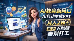 AI教育新风口,AI自动生成PPT,月入2W+,无脑赚,告别打工-KJ分享