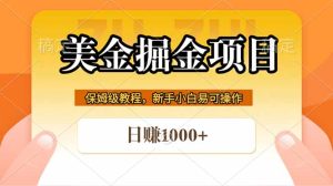全网首发美金掘金，真正的躺赚项目，一天1000+-KJ分享