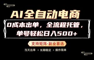 0成本出单,全流程托管,单日轻松日入500+-KJ分享