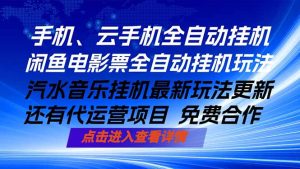 ai手机全自动挂机,汽水音乐人最新挂机玩法,闲鱼电影票全自动,任选其一,月入过万不是梦-KJ分享
