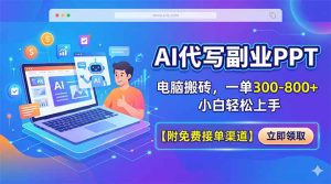 AI代写副业PPT,电脑搬砖,一单300-800+,小白轻松上手【附免费接单渠道】-KJ分享