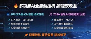 多项目AI自动挂机玩法:双重挂机,双倍收益,轻松躺平-KJ分享