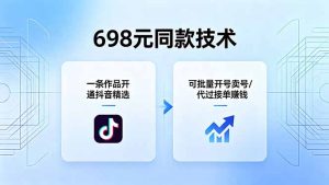 698元同款技术：一条作品开通抖音精选，可批量开号卖号，也可代过接单赚钱-KJ分享