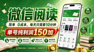 最新微信阅读，每日10分钟，单号利润150+，可批量放大操作，简单0成本-KJ分享