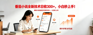 番茄小说全新技术全新玩法！无脑日收300+-KJ分享