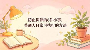 付费文章:防止抑郁的6件小事,普通人日常可执行的方法-KJ分享