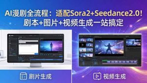 AI漫剧全流程:适配Sora2+Seedance2.0!剧本+图片+视频生成一站搞定-KJ分享