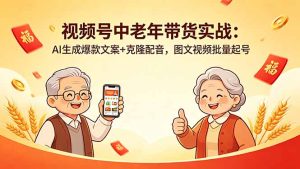 视频号中老年带货实战:AI生成爆款文案+克隆配音,图文视频批量起号-KJ分享