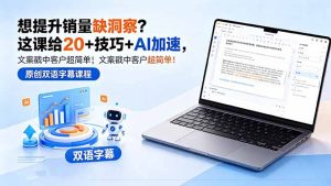 想提升销量缺洞察?这课给 20 + 技巧 + AI 加速,文案戳中客户超简单!【原创双语字幕】-KJ分享