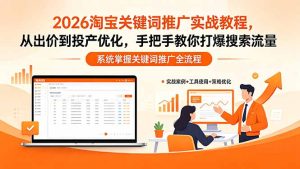 2026淘宝关键词推广实战教程，，从出价到投产优化，手把手教你打爆搜索流量-KJ分享