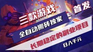 三款游戏全自动打金，长日入1000+，傻瓜式操作，小白快速上手！-KJ分享