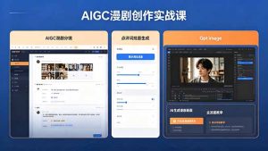 AIGC漫剧创作实战课，提示词批量生成分镜剧本，Gpt image+维洛全流程教学助你AI变现-KJ分享