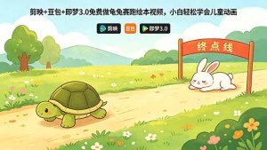 剪映+豆包+即梦3.0免费做龟兔赛跑绘本视频,小白轻松学会儿童动画-KJ分享