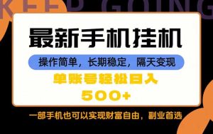随时随地，每天十几分钟，一部手机轻松日入500+，长期稳定-KJ分享