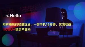 闷声赚钱的轻量玩法,一部手机15分钟,实测收益1000+稳定不破功-KJ分享